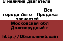 В наличии двигатели cummins ISF 2.8, ISF3.8, 4BT, 6BT, 4ISBe, 6ISBe, C8.3, L8.9 - Все города Авто » Продажа запчастей   . Московская обл.,Долгопрудный г.